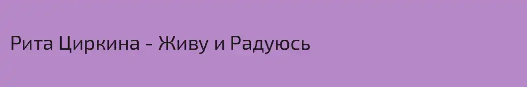 Рита Циркина - Живу и Радуюсь